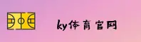 KY体育APP「中国」官方网站 - KYTIYU